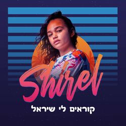 Cover of קוראים לי שיראל