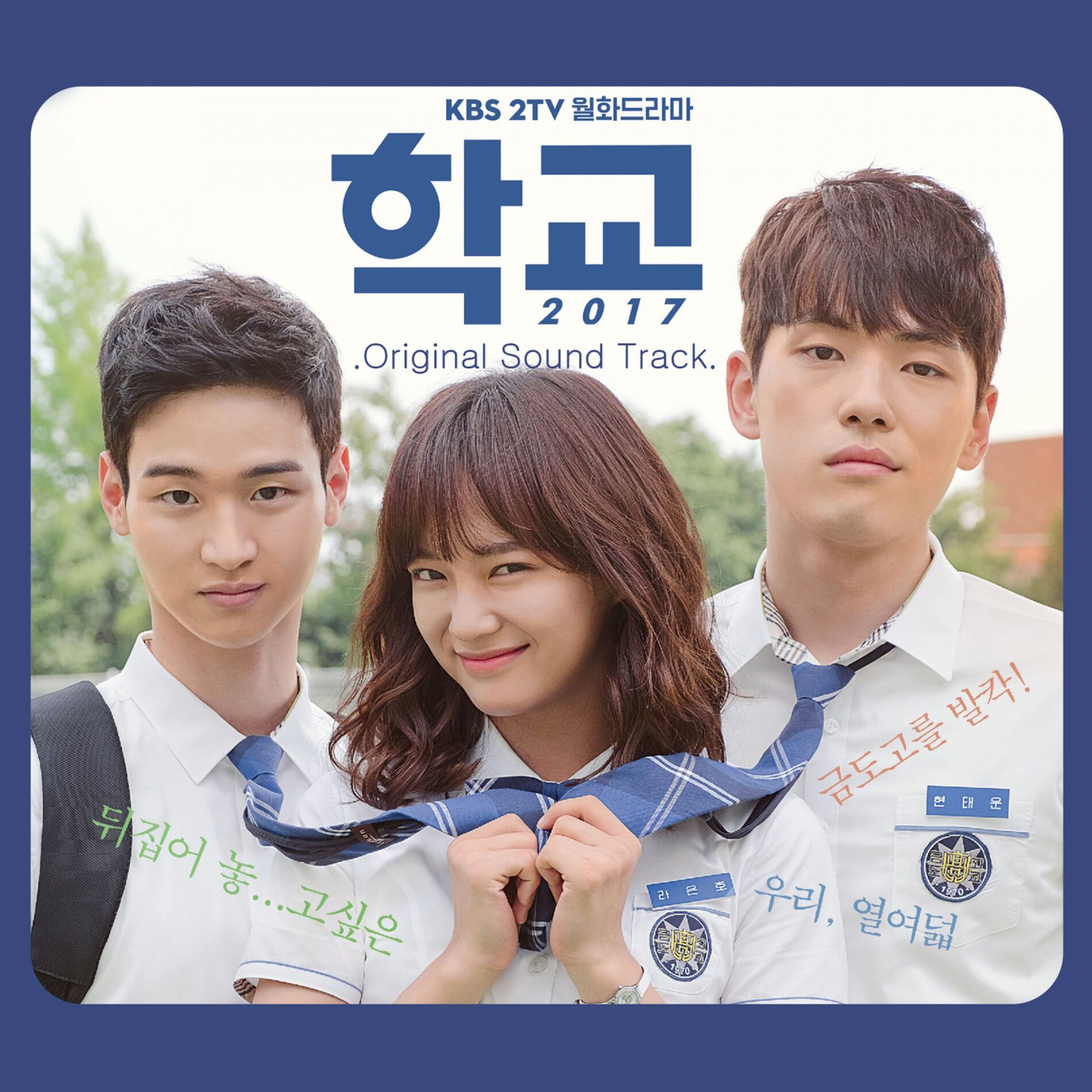Album cover of School 2017 (Orignial Television Soundtrack)