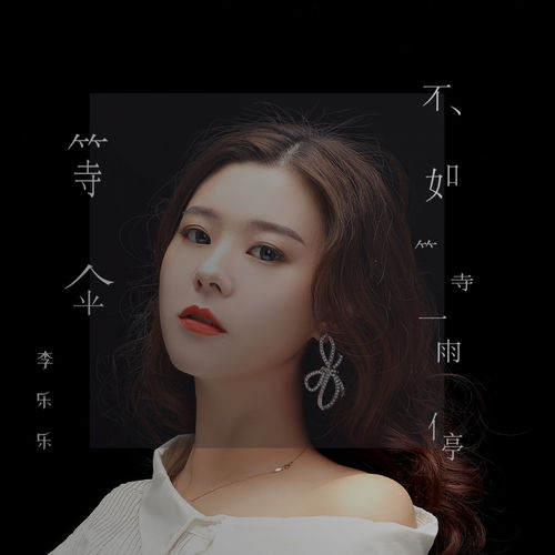 等伞不如等雨停 (DJ默涵版)
