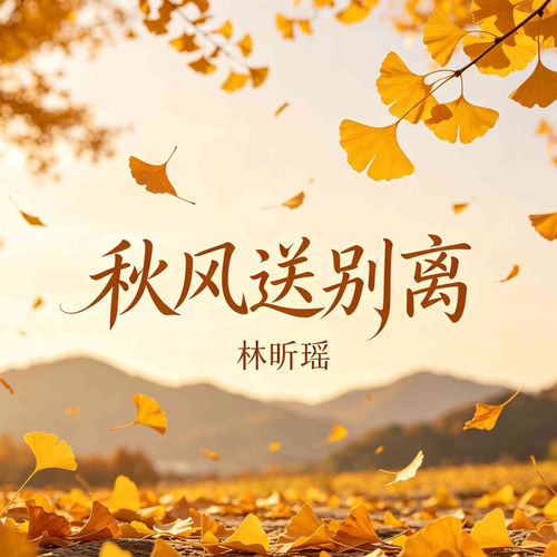 秋风送别离