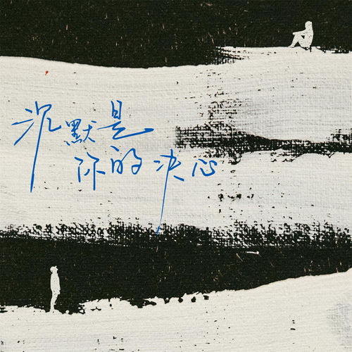 沉默是你的决心