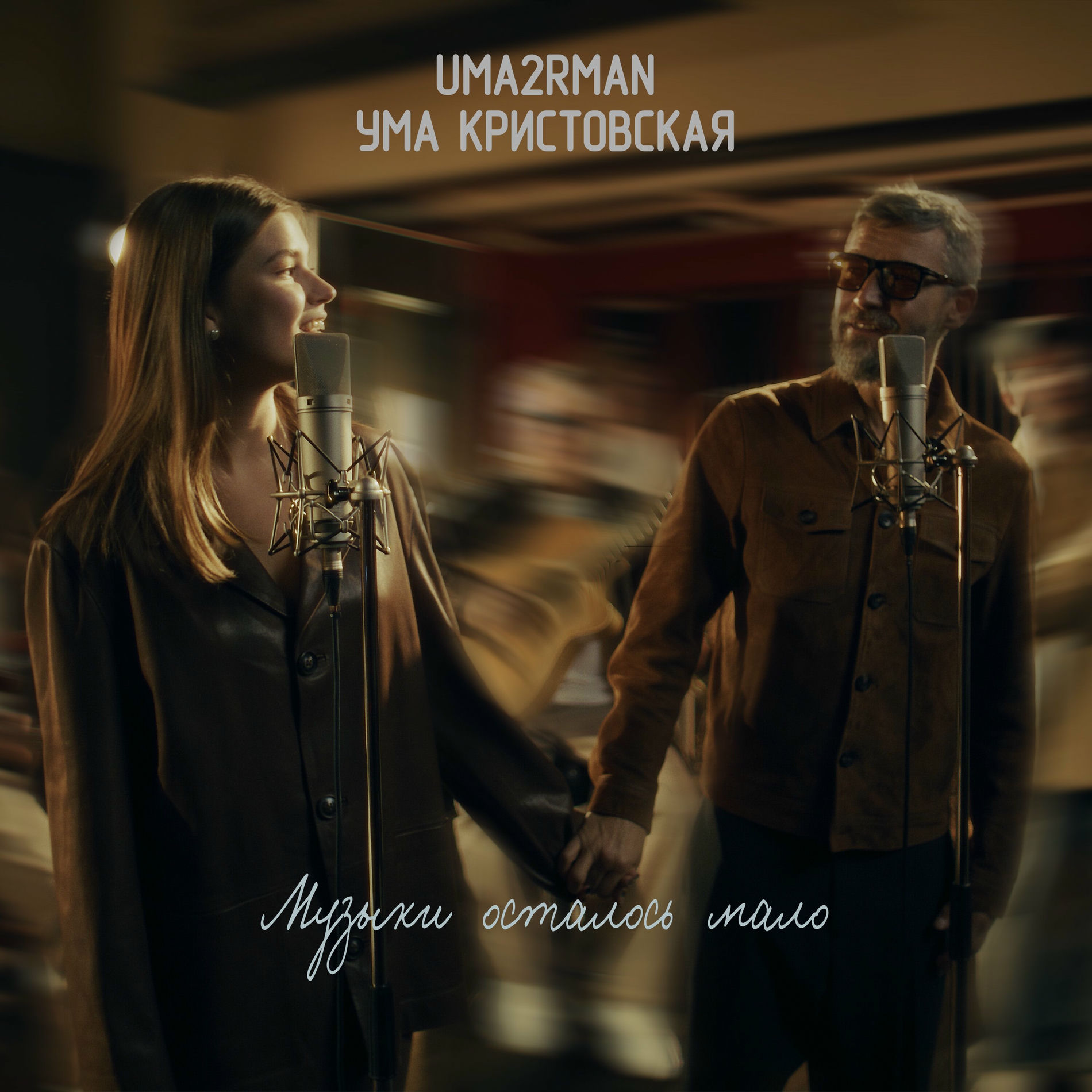 Album cover of Музыки осталось мало