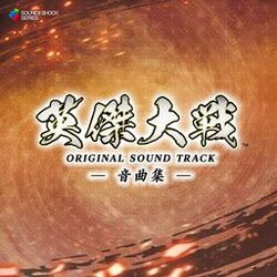 Cover of Eiketsu Taisen ORIGINAL SOUND TRACK