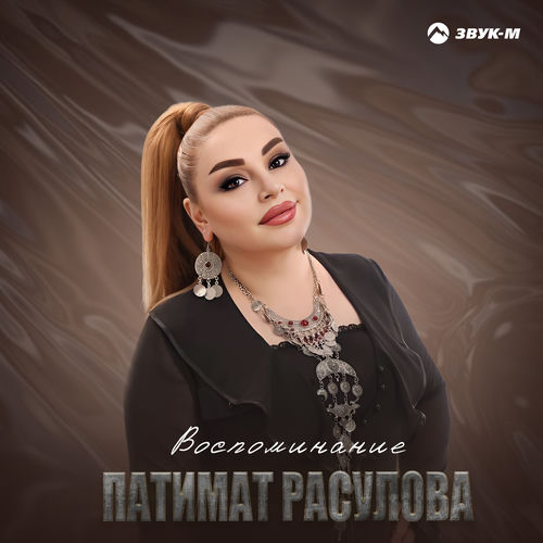 Воспоминание