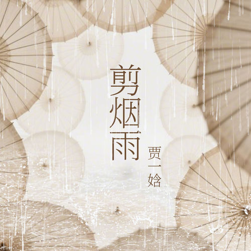 剪烟雨