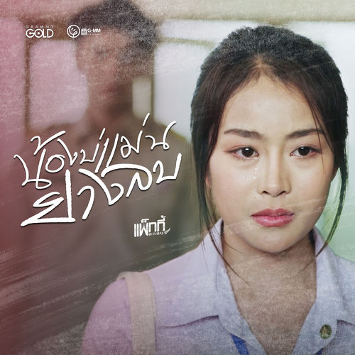 น้องบ่แม่นยางลบ
