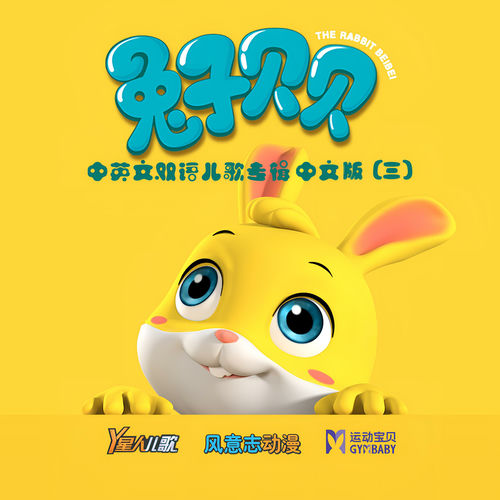 兔子贝贝 中英文双语儿歌专辑(三) (中文版)