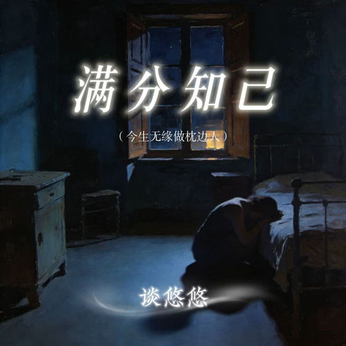 满分知己 (今生无缘做枕边人 )