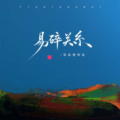 易碎关系