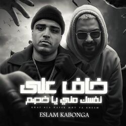 خاف علي نفسك مني ياخصم اسلام كابونجا