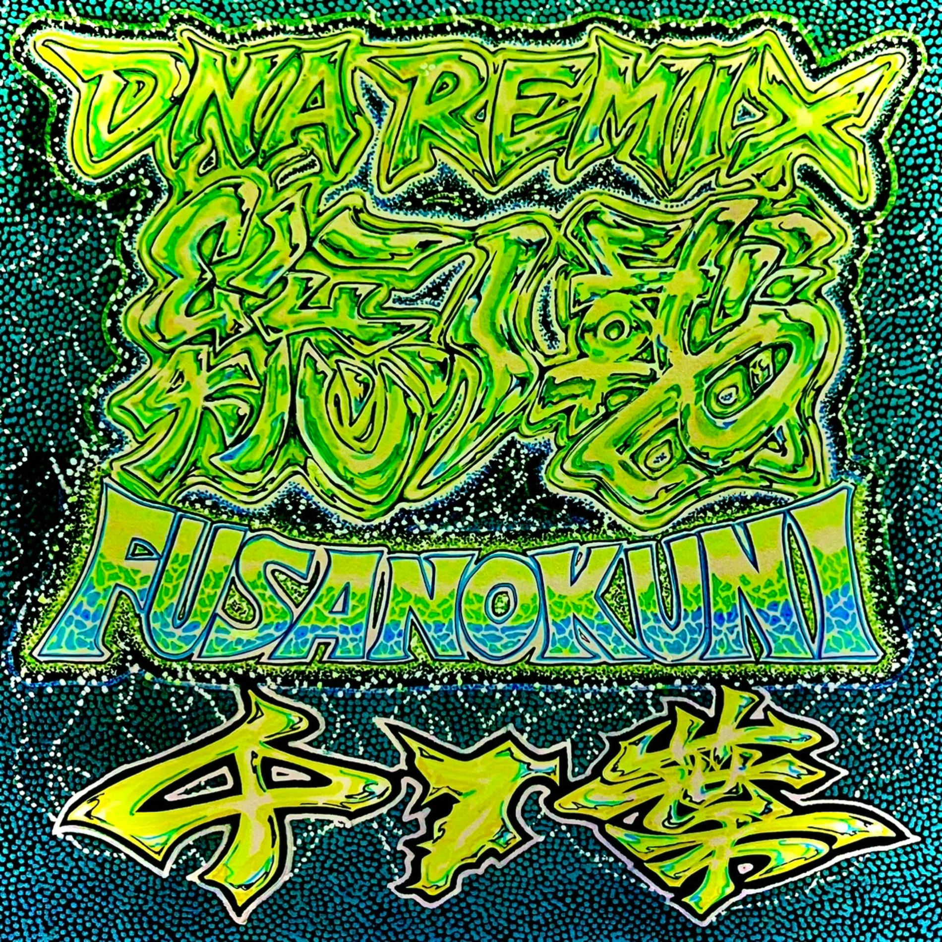 Album cover of Fusanokuni (feat. LASS, Ouga, Daien, HARU & KEN) [DNA Remix]