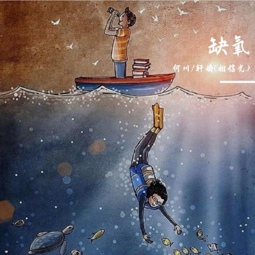 缺氧