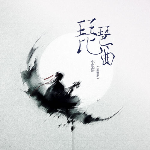 琵琶曲