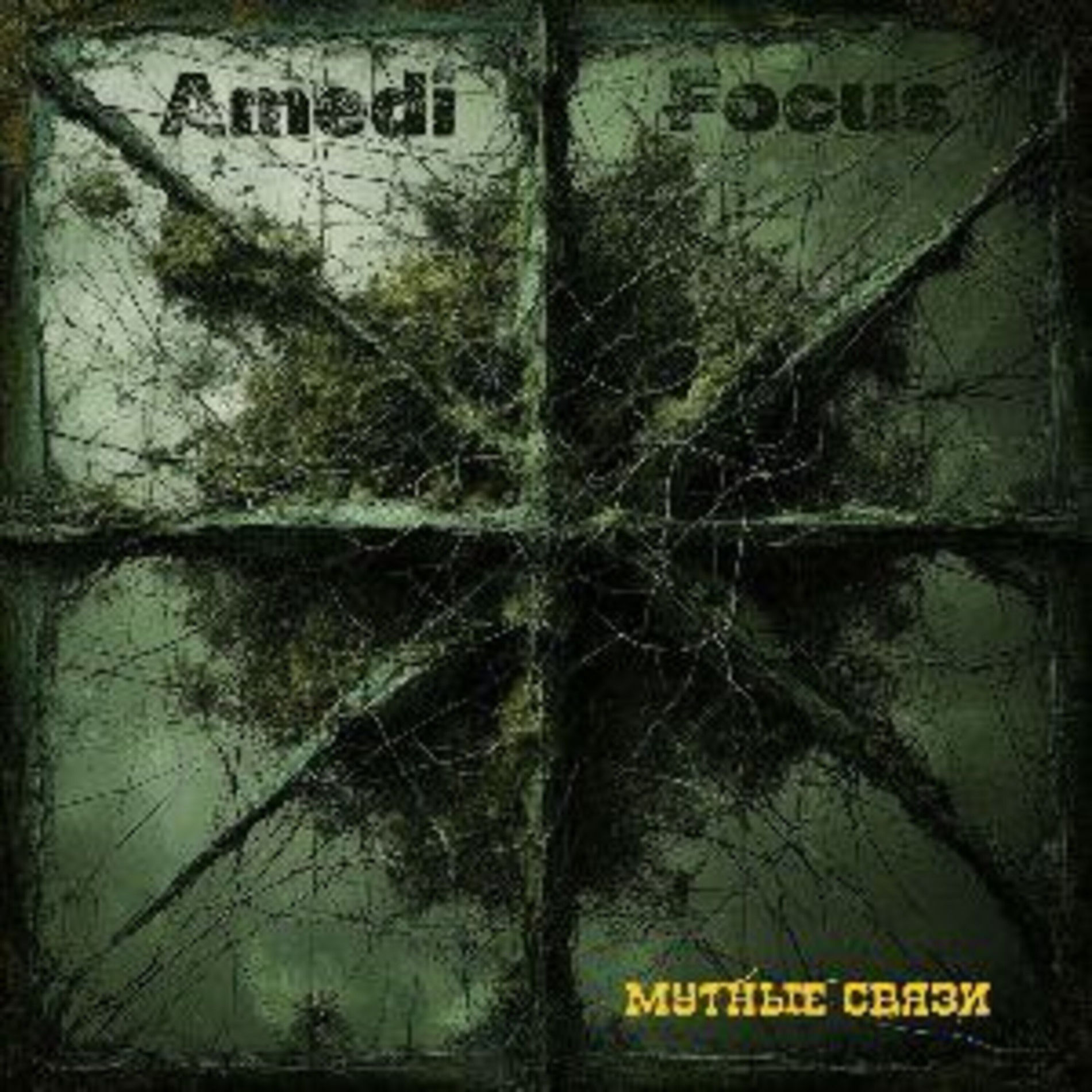 Album cover of Мутные связи