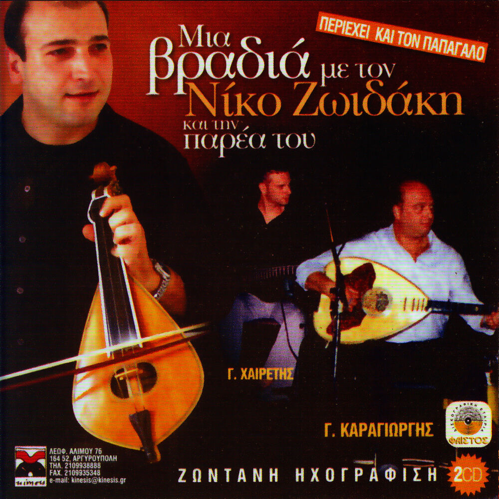 Picture of Mia vradia me to Niko Zoidaki kai tin parea tou