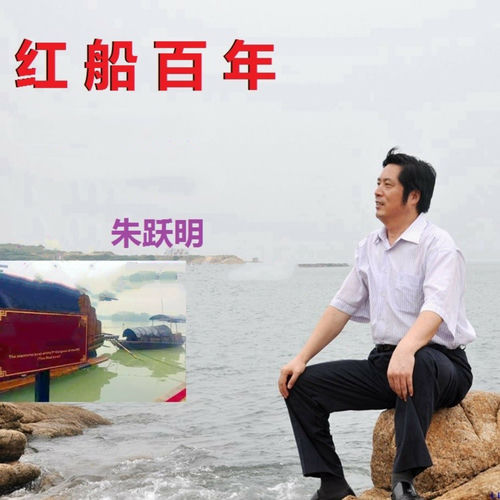红船百年