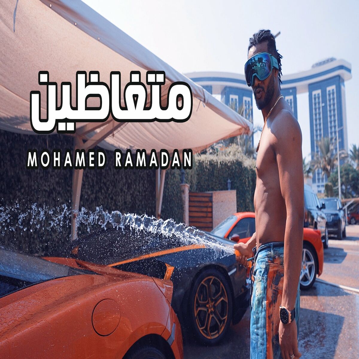 Album cover of متغاظين