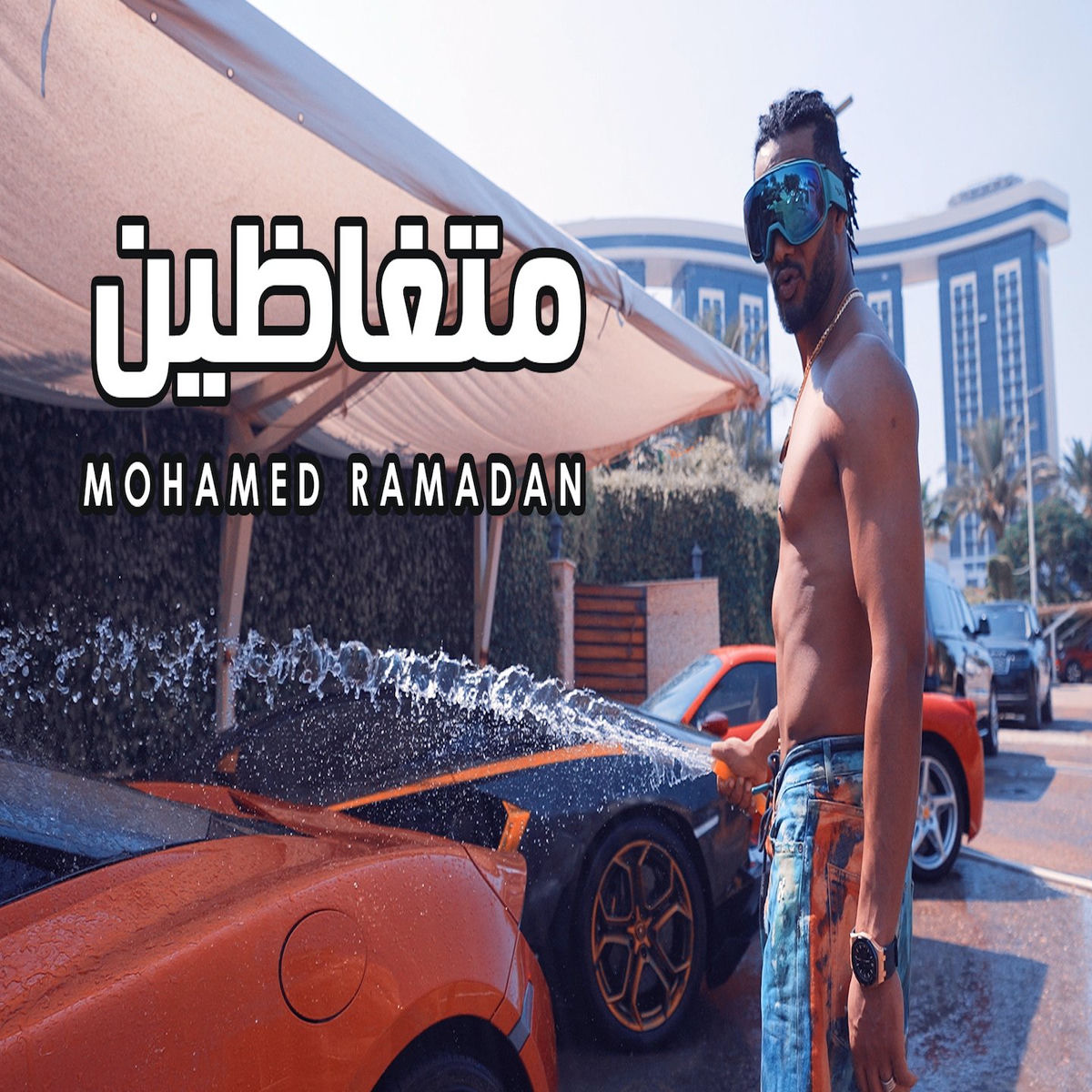 Album cover of متغاظين