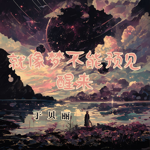 就像梦不能预见醒来