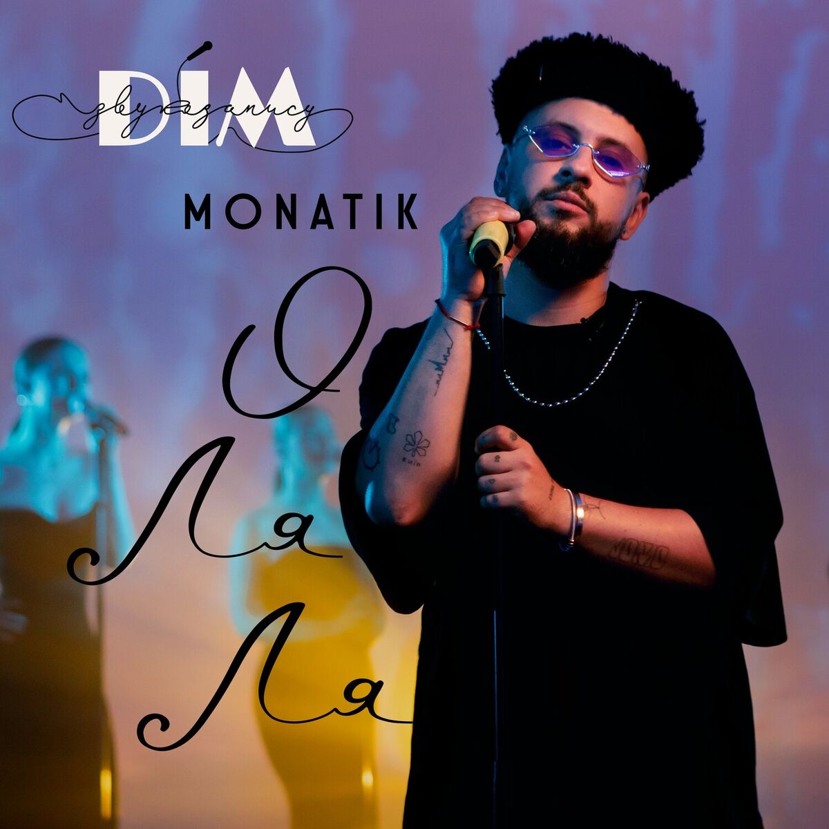 Album cover of О-ля-ля 