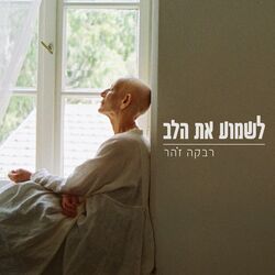 Cover of לשמוע את הלב