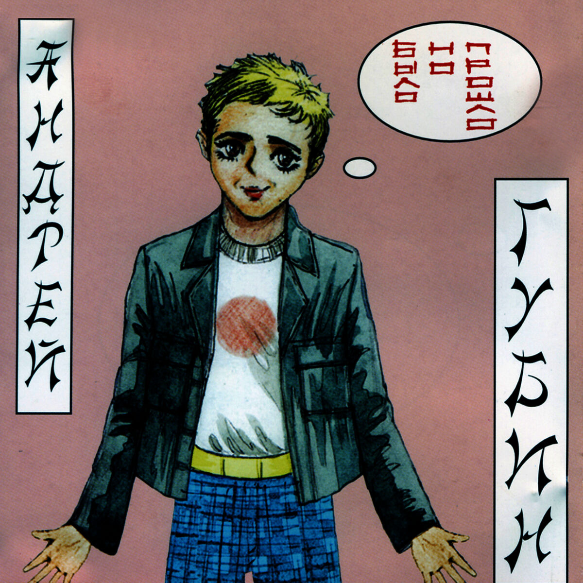 Album cover of Bilo no proshlo (Было но прошло)