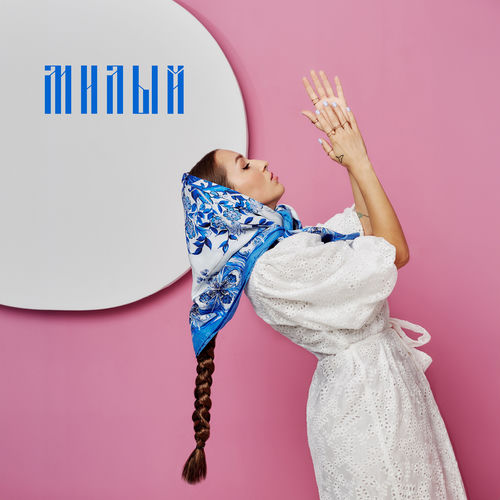 Милый