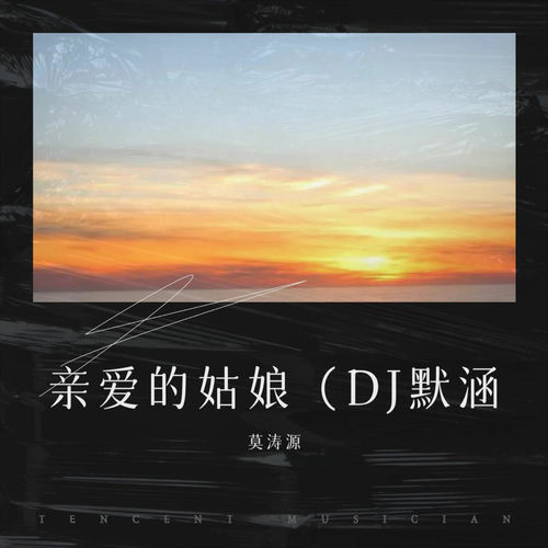 亲爱的姑娘 (DJ默涵版)