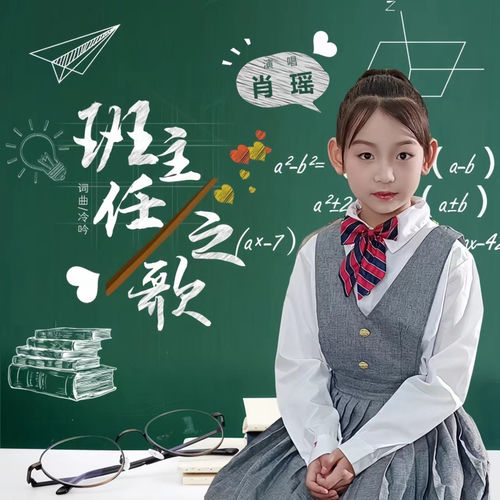 班主任之歌