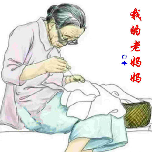 我的老妈妈