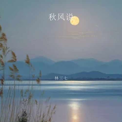 秋风说