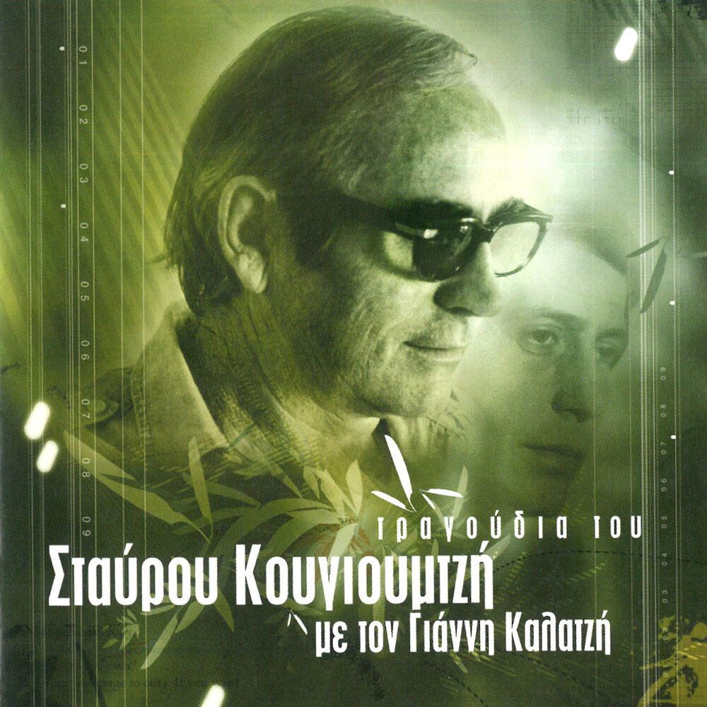 Picture of Tragoudia Tou Stavrou Kougioumtzi Me Ton Gianni Kalatzi