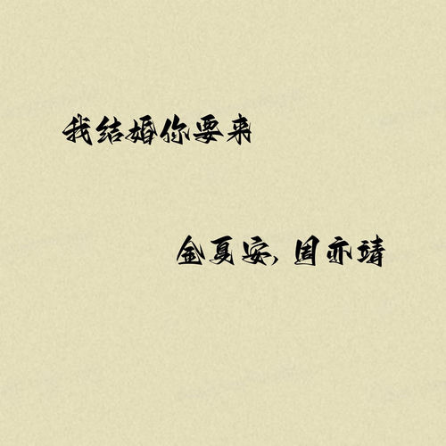 我结婚你要来