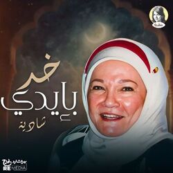 خد بإيدي