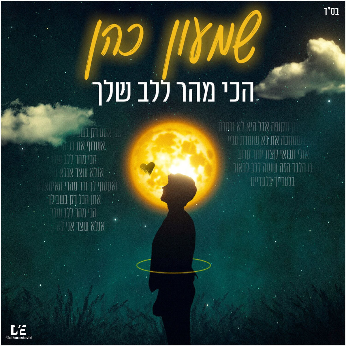 Album cover of הכי מהר ללב שלך