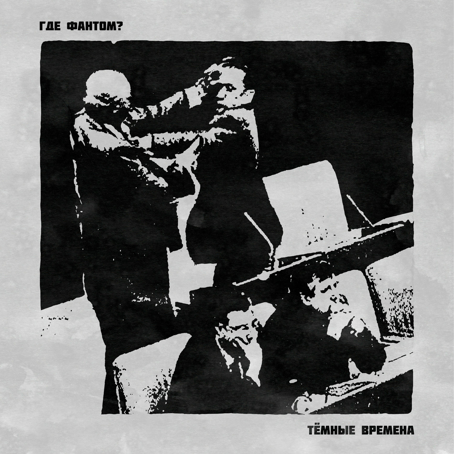 Album cover of Тёмные времена