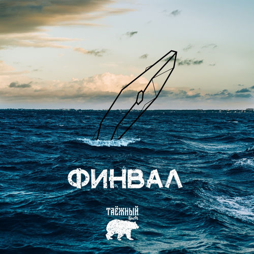 Финвал