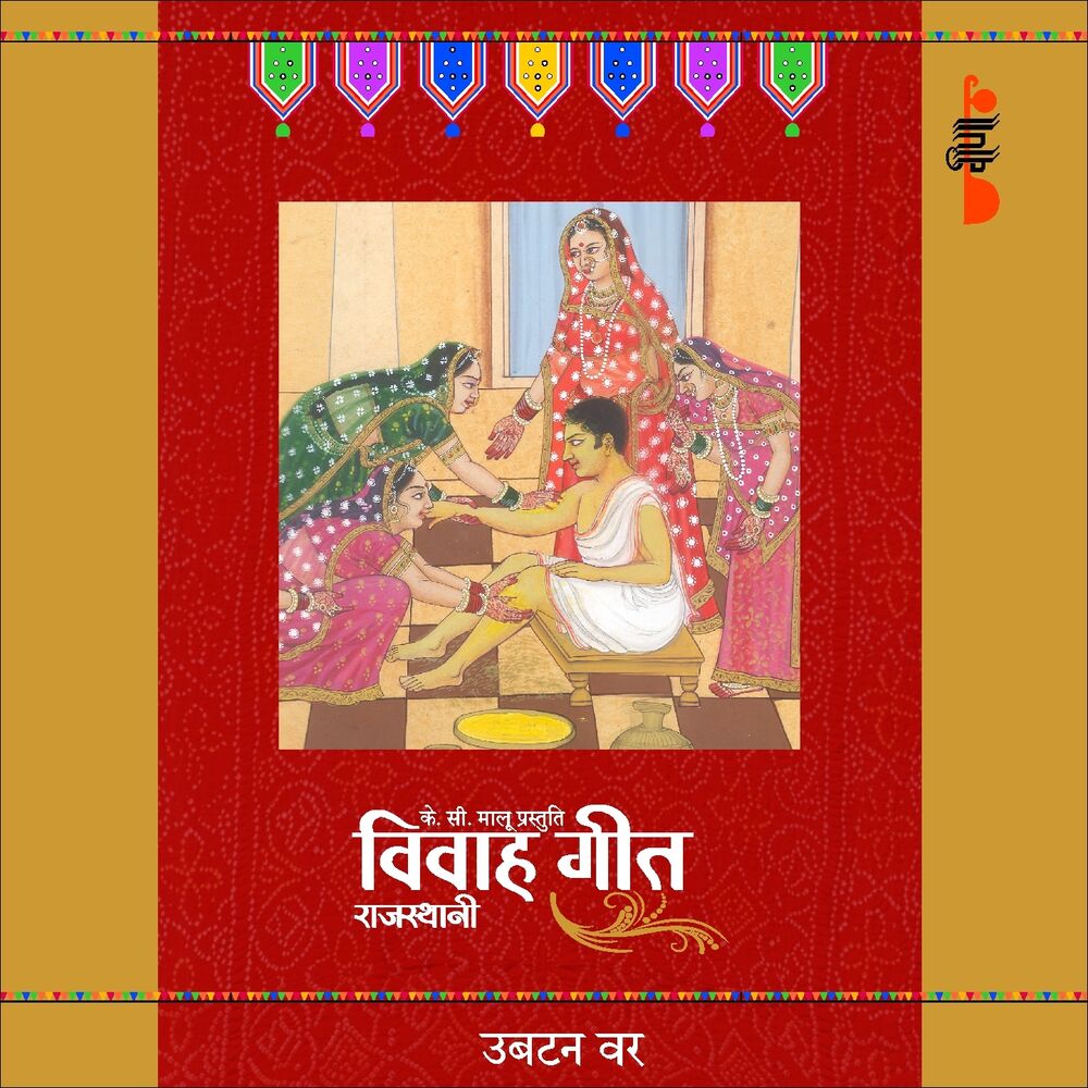 Picture of Ubtan, Haldi, Tail - Groom, Vol. 1 (Rajasthani Vivah Geet)