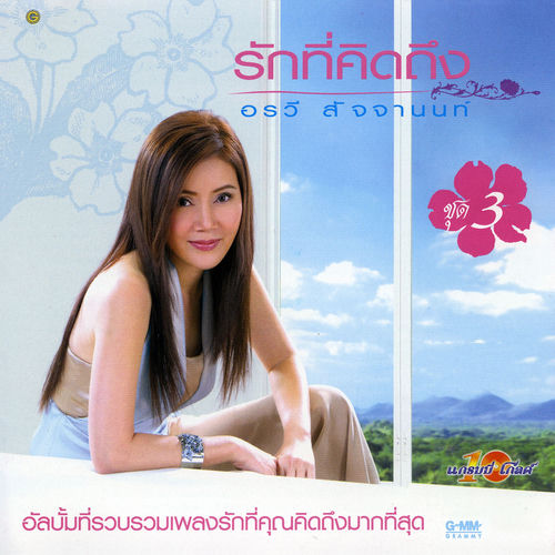 รักที่คิดถึง ชุด 3