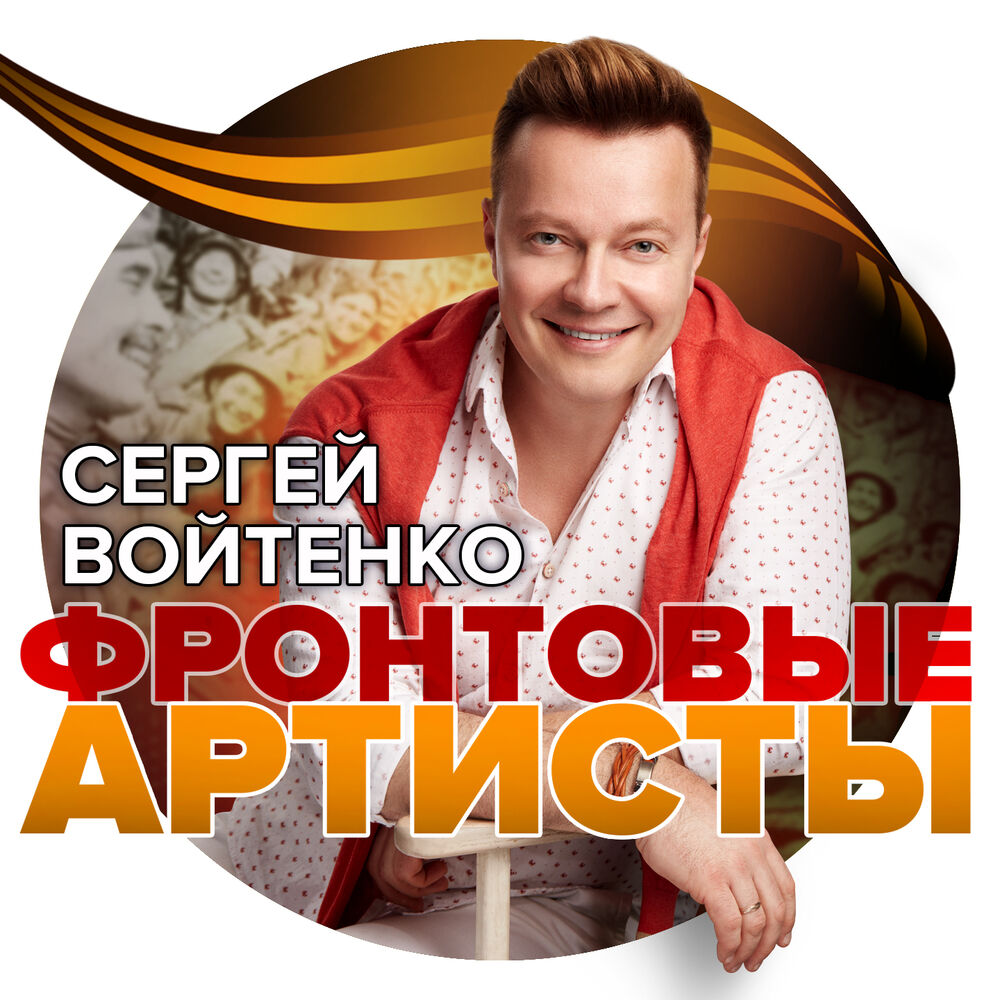 Picture of Фронтовые артисты