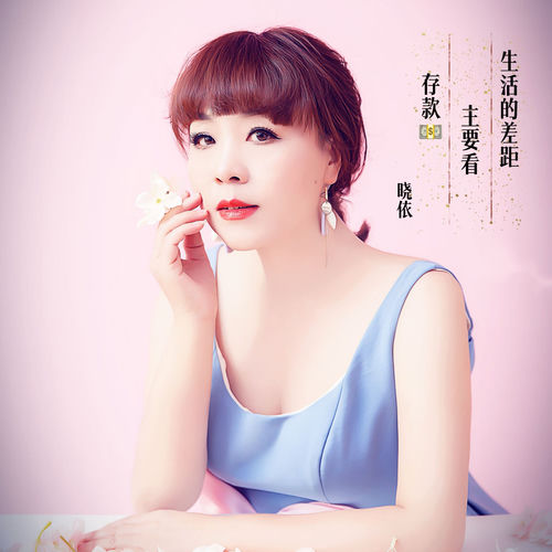 生活的差距主要看存款