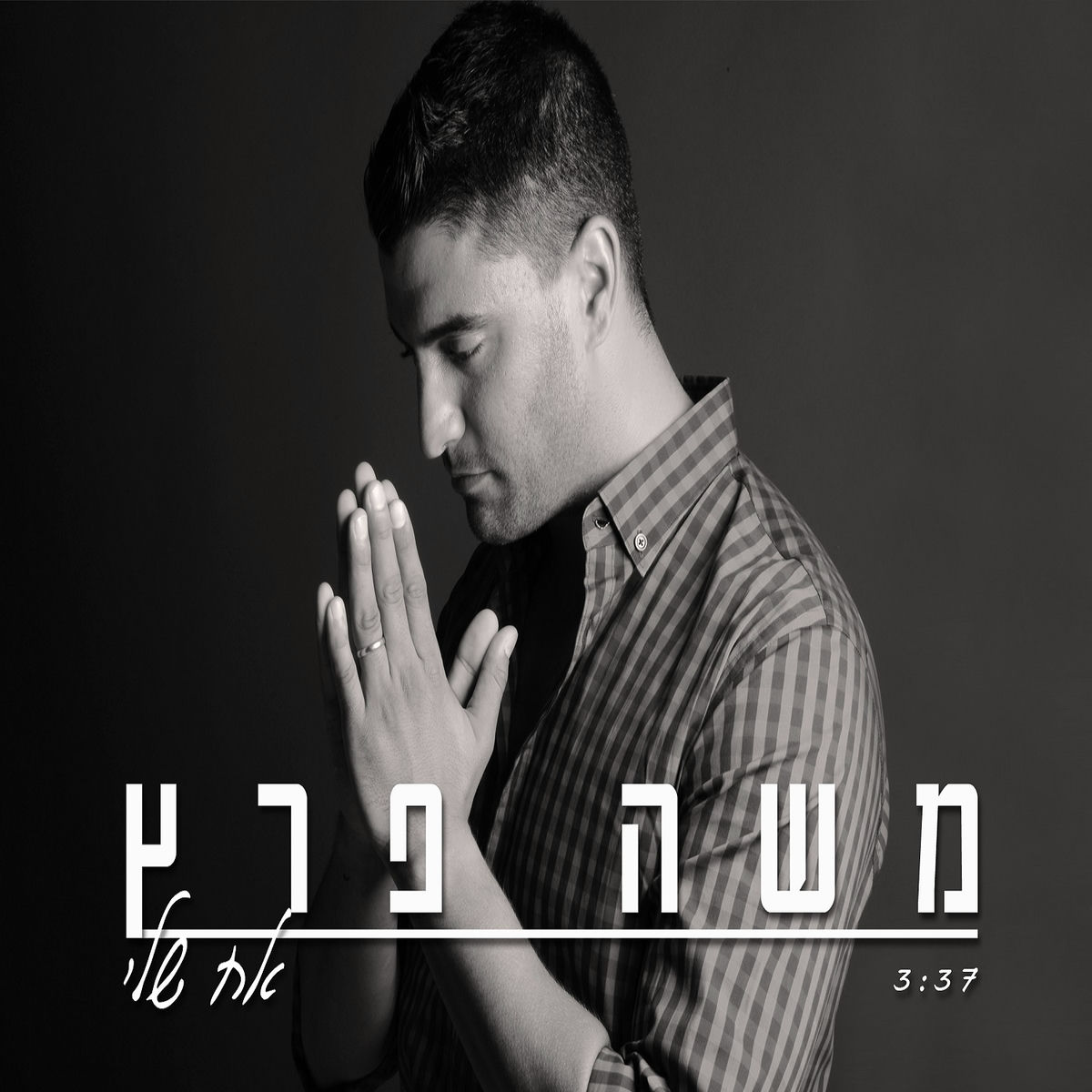Album cover of אח שלי