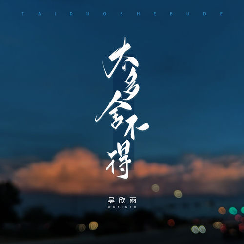 太多舍不得