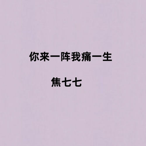 你来一阵我痛一生