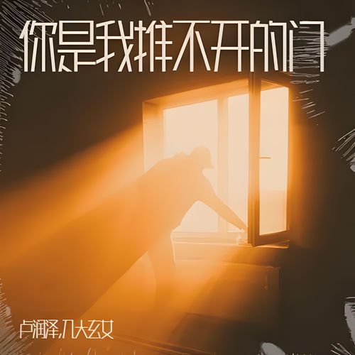 你是我推不开的门