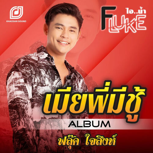 เมียพี่มีชู้