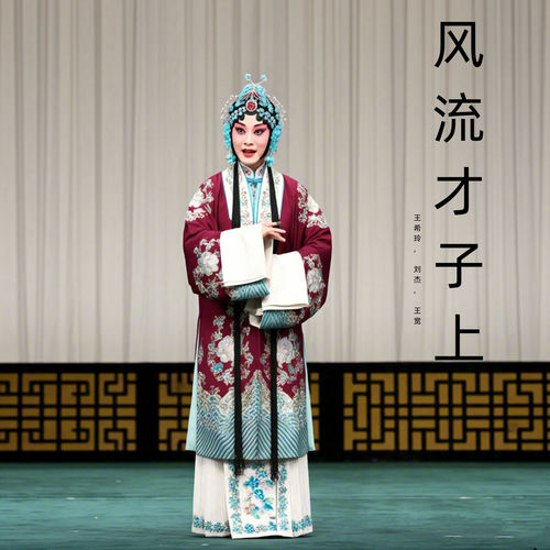 风流才子上 (豫剧)