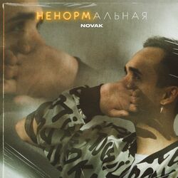 Cover of Ненормальная