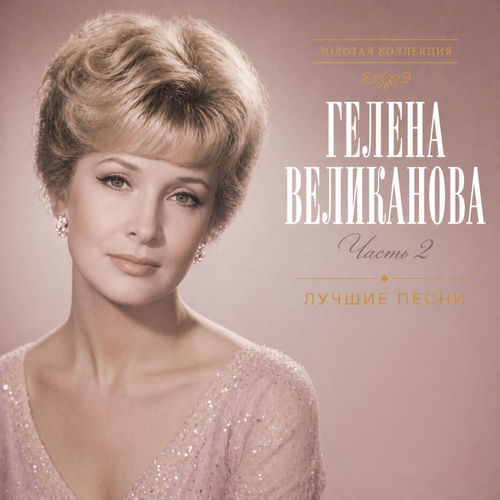 Лучшие песни. Часть 2