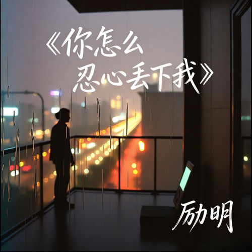 你怎么忍心丢下我（律动版）